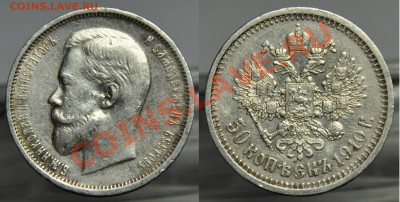 50 копеек 1907г. и 1910г. - 50коп1910_2
