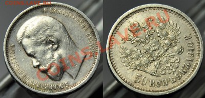 50 копеек 1907г. и 1910г. - 50коп1910_3