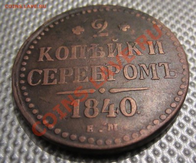 2 копейки серебром 1840г до 27.11.12г 22.00.по москве - Изображение 1538