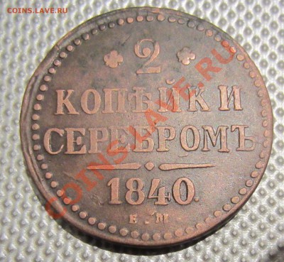 2 копейки серебром 1840г до 27.11.12г 22.00.по москве - Изображение 1540