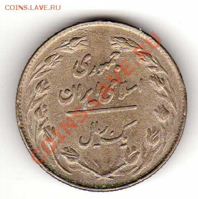 ИРАН РИАЛ 1979 ДО 29.11.12 В 22.00МСК (3299) - img587