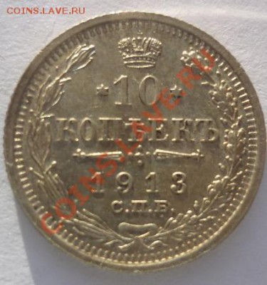 10 к 1913 г с рубля хорошая до 28.11.2012 г - 10 1913.JPG
