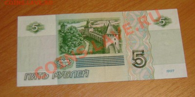 5 руб. 1997г.в. До 30.11.12 в 21.00 по Москве - DSC05366.JPG