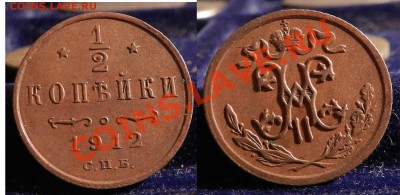 Полкопейки  1912  спб (в коллекцию) до 24.11.2012 - file-7