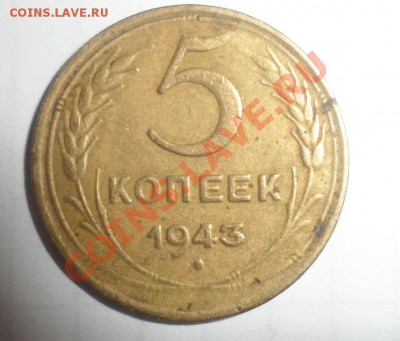 5 копеек 1943 год - 3.JPG