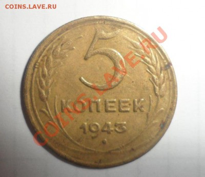 5 копеек 1943 год - 2.JPG