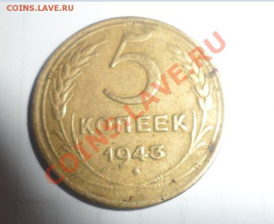 5 копеек 1943 год - 1.JPG