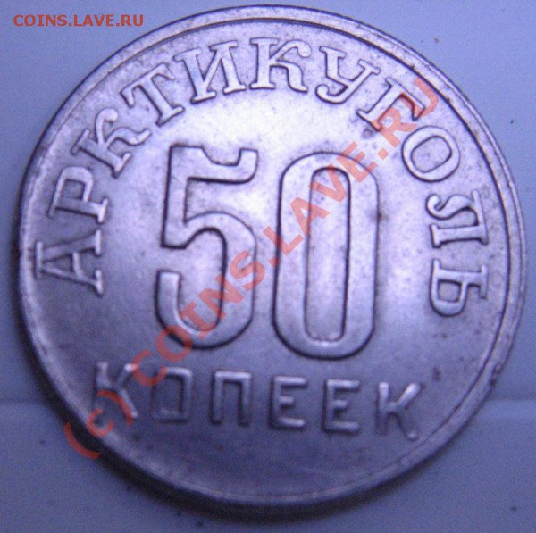 50 копеек 1946 шпицберген - IMG_6468.JPG