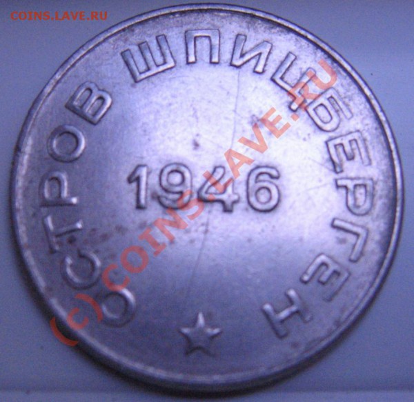 50 копеек 1946 шпицберген - IMG_6469.JPG