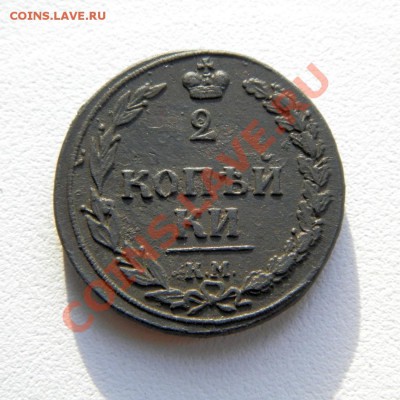 2 коп. 1810 г. КМ (тетерев) до 27.11.12. в 22.00 мв - PB070002.1