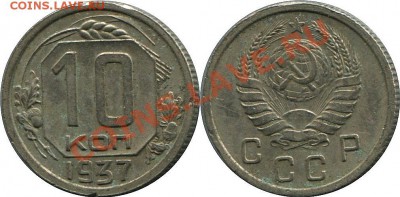 10 копеек 1937 года. Федорин № 65. До 26.11.12. 22-00 МСК. - 10-1937-65-2