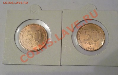 50р 1993г. ЛМД магн., 50р. 1993г. ЛМД немагн. в блеске! - P1200423.JPG