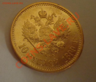10 рублей 1899 год (А Г) - DSC09297.JPG