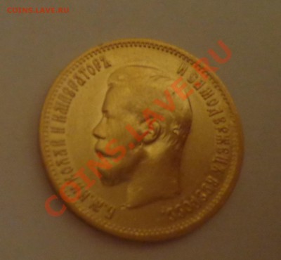 10 рублей 1899 год (А Г) - DSC09296.JPG