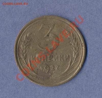 1 - 3 копейки 1927г.0001