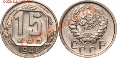 15 копеек 1946 XF+, до 29.11.12 (ЧТ) в 22:00 мск - 011_1