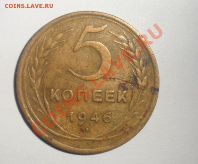 5 копеек 1946 года шт 1.1??? По федорину - 2.JPG