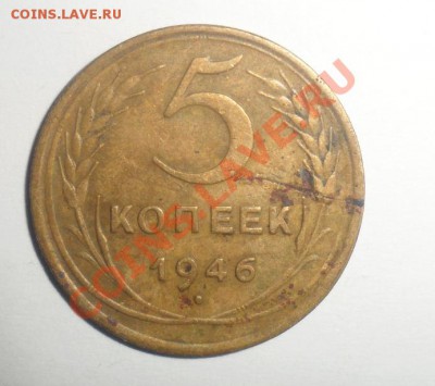 5 копеек 1946 года шт 1.1??? По федорину - 1.JPG