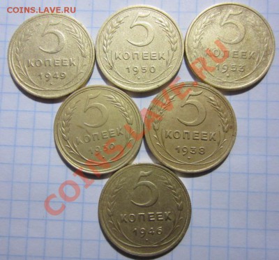 5 копеек 1930,38,46,49,50,53г до 27.11.12г 22.00.по москве. - Изображение 1548