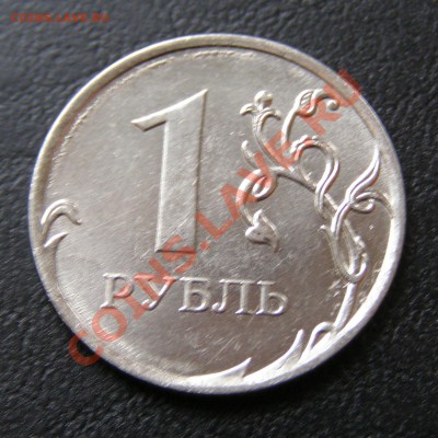 1 рубль 2011 М - 1 рубль 2011 М-1.JPG