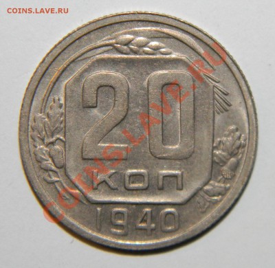 20 копеек 1935 VF+--20 копеек 1938--20 коп. 1940XF до 26.11 - 111 6234