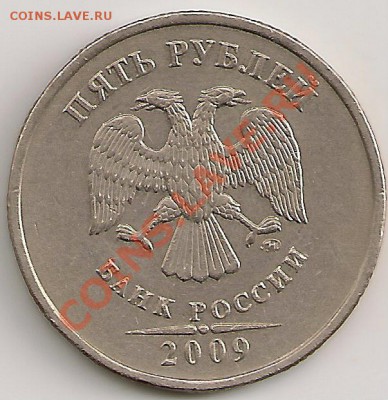 5 рублей 2009 ммд 3.12Е (Н-1)  До 27.11.12г 22.00Мск - сканирование0226