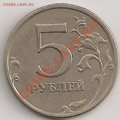 5 рублей 2009 ммд 3.12Е (Н-1)  До 27.11.12г 22.00Мск - сканирование0225