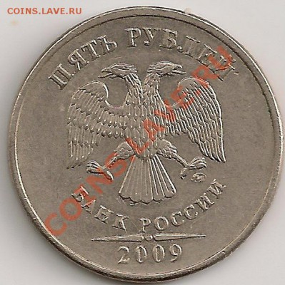 5 рублей 2009 ммд 3.12Е (Н-2)   27.11.12г 22.00Мск - сканирование0228