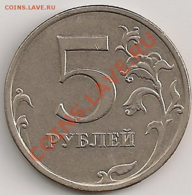 5 рублей 2009 ммд 3.12Е (Н-2)   27.11.12г 22.00Мск - сканирование0227