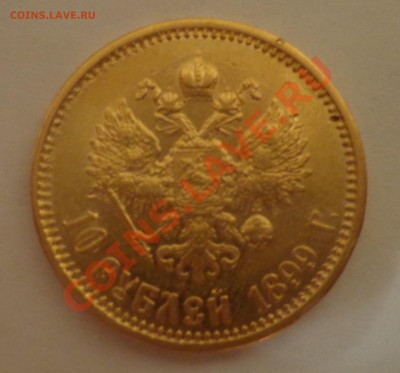 10 рублей 1899 год (А Г) - DSC09303.JPG