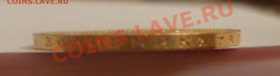 10 рублей 1899 год (А Г) - DSC09305.JPG