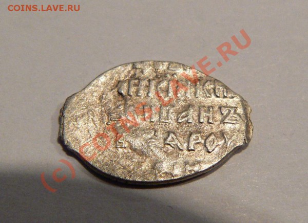 Псковская копейка Грозного, (М) КГ94. До 16.10.09 22-00 - 38.JPG