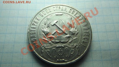 1 рубль 1921 - Изображение 2962