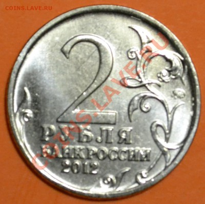 2 рубля 2012 Александр-1 засорение штемпеля - DSC_1273.JPG