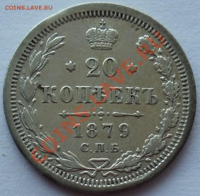 20 Копеек 1879 СПБ НФ Выкус - DSC08459.JPG