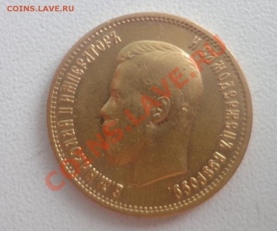 10 рублей 1899 год (А Г) - DSC09309.JPG