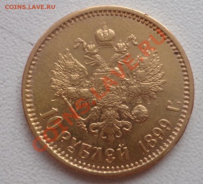 10 рублей 1899 год (А Г) - DSC09308.JPG