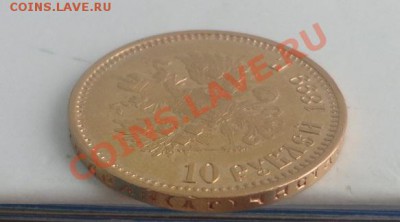 10 рублей 1899 год (А Г) - DSC09313.JPG