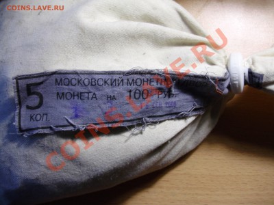 Мондворный мешок 5 коп 2008М, до 26.11.2012 в 22-00 - P1010077.JPG