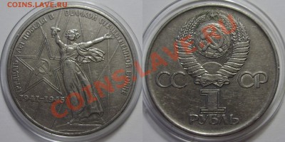 1 рубль 1975, Победа ПРУФ, АЦ, обычная,  30.11.2012 в 22-00 - Победа