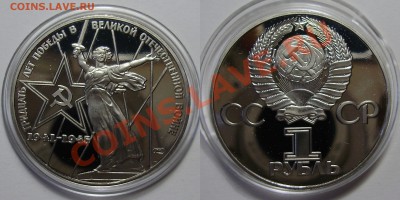1 рубль 1975, Победа ПРУФ, АЦ, обычная,  30.11.2012 в 22-00 - Победа ПРУФ