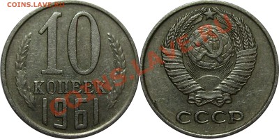 10 копеек 1961 года, Л.ст. Шт. 1.12 до 30.11.2012 в 22-00 - 10к1961 без луча