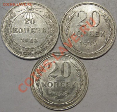 Серебро.20 коп 1923,25,28.Штемпельные  до 28.11 в 22-00 мск - IMG_1248.JPG