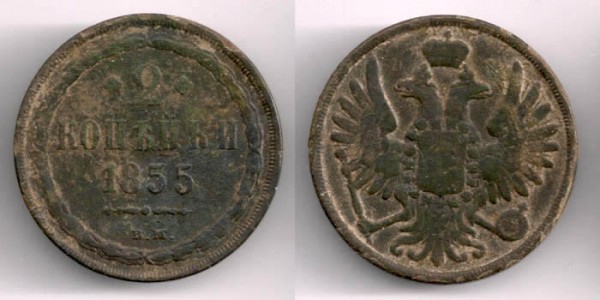 2 копейки 1855 (Варшава) - 2kop1855BM