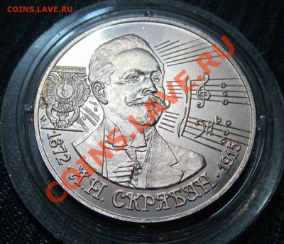 2 рубля.А.Н. Скрябин.1997г. - file