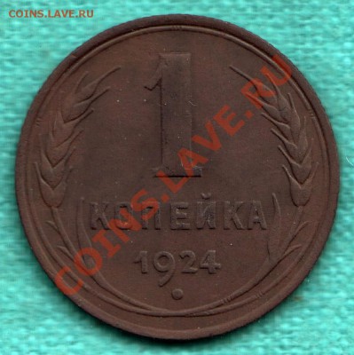 1 копейка 1924 г. с венчиком, Федорин 4  до 1 декаб - 354-Scan-121106-0002