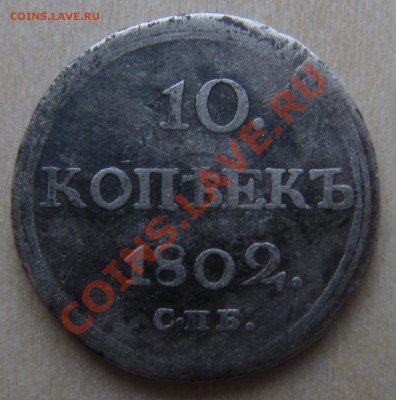 10 копеек 1802г СПБ АИ (R) - IMG_4776.JPG