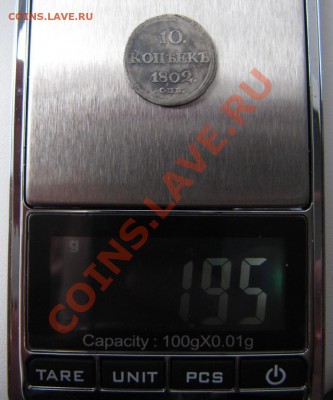10 копеек 1802г СПБ АИ (R) - IMG_4779.JPG
