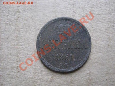 ! Копейка А-2, 1856 ЕМ.+ Бонус.  До 29.11.2012г. - вт. 27н 035.JPG