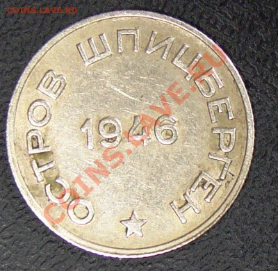 ШПИЦБЕРГЕН 1946 на оценку. - 005.JPG